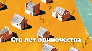 Сто лет одиночества | Краткое содержание романа