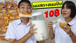 หนังสั้น | ขายนมสดเย็น+ขนมปัง 10บาท | Selling cold fresh milk + bread 10 baht