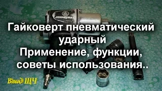 Pneumatic Impact Wrench Jonnesway. Applications, advice, care tool
