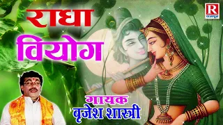 श्रीकृष्ण के प्यार में पागल हुई राधा | राधा वियोग | Radha Viyog | Rajput Cassettes #BrijeshShastri