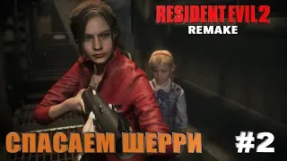 Resident Evil 2 Remake►СПАСАЕМ ШЕРРИ ► ПРОХОЖДЕНИЕ #2 + КОНЦОВКА