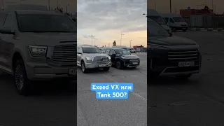 Танк 500 или Exeed VX?