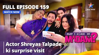 मे आई कम इन मैडम | Actor Shreyas Talpade Ki Surprise Visit | May I Come In Madam Episode 159