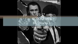 25-17 - ВСПОМНИТЬ ВСЁ. Часть 1. Чтиво - (2019)