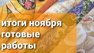 324 Итоги ноября. 4 финиша+работа моей мамы❤ Вышивка крестом. #вышивкакрестиком