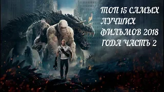 ТОП 15 САМЫХ ЛУЧШИХ ФИЛЬМОВ 2018 ГОДА ЧАСТЬ 2