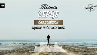 Тільки серце, що не має домішок, здатне бачити Бога | Диво кожного дня