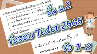 ข้อสอบTedet 2565 คณิตศาสตร์ ชั้นม.2 ข้อ 1-2