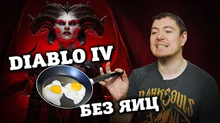 Поиграл в бету Diablo 4: Мнение казуала I Битый Пиксель