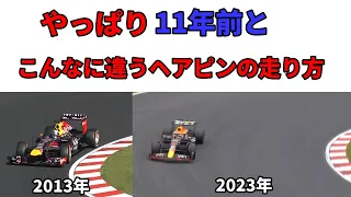 やっぱり‼11年前とこんなに違うヘアピンの走り方！【F1日本GP2013年と2023年の鈴鹿サーキットヘアピンコーナーの走行ラインを比べてみた】