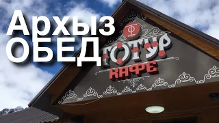 Архыз. Обед.