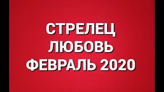 СТРЕЛЕЦ. Любовный Таро прогноз на февраль 2020 г. Онлайн гадание на любовь.