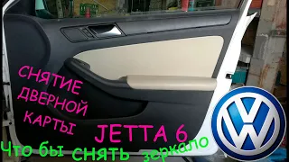 Снятие дверной карты, для снятия зеркала, на JETTA 6