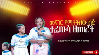 🔴መናገር የማትችለው ልጅ ተፈውሳ ዘመረች 🔥 |PROPHET HENOK GIRMA[JPS TV WORLD WIDE] 2024