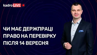 Чи має Держпраці право на перевірку після 14 вересня №75 (129) 01.10.21| Проверки после 14 сентября