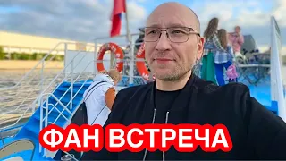 ФАН ВСТРЕЧА НА ТЕПЛОХОДЕ. ПРИДЁТЕ?