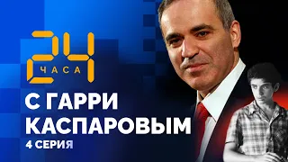 “Нам с вами, мама, больше не по пути”. 1978г. 24 ЧАСА С ГАРРИ КАСПАРОВЫМ // СЕРИЯ 4