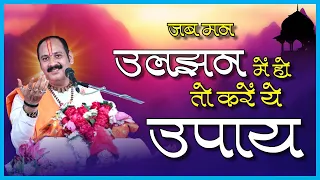 जब मन उलझन में हो तो करें ये उपाय  - Pandit Pradeep Ji Mishra Sehore Wale