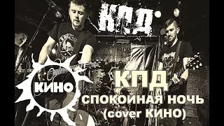 КПД - Спокойная ночь (КИНО cover)