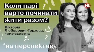 Коли парі варто починати жити разом? І На перспективу