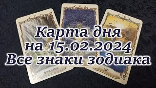 КАРТА ДНЯ и СОВЕТ на 15 февраля 2024 года | ТАРО прогноз | Расклад таро | Таро онлайн