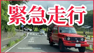 緊急車両　緊急走行　消防車サイレン‼︎！