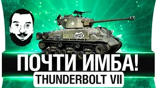 ПОЧТИ ИМБА (нет) - M4A3E8 Thunderbolt VII