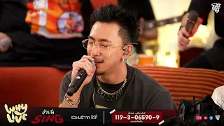 รักไม่ได้หรือไม่ได้รัก - TIMETHAI X URBOYTJ | WHYLIVE ครั้งที่ 16 บ้านผี SING