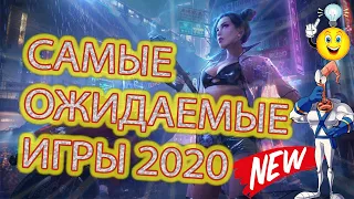 САМЫЕ ОЖИДАЕМЫЕ ИГРЫ 2020 ГОДА новые трейлеры игр