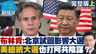 布林肯指北京試圖影響大選 美總統大選也打阿共陰謀？ 少康戰情室 20240430