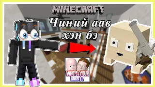 Minecraft  гэхдээ "Who is your daddy "  чиний аав хэн бэ  | Soliotoi 2 | Солиотой 2 |