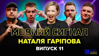 ПЕРЕВЗУВАННЯ | ГАРІПОВА | Мовний сигнал | Житлов, Бу, Янгулов, Лалаян #11