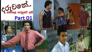 Daruwane Full Movie(දරුවනේ.)  part 01