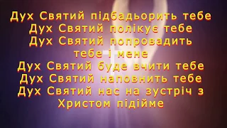 Колись давно в Єрусалимі / Дух Святий підбадьорить тебе