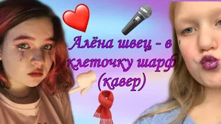 Алёна Швец- в клеточку шарф(cover by Harly Play)