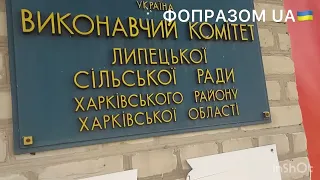 Деокуповане селище Липці Харківська обл.