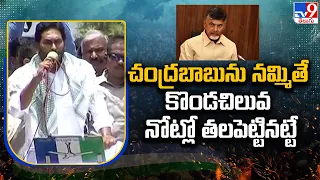 Chandrababuను నమ్మితే కొండచిలువ నోట్లో తల పెట్టినట్టే : CM Jagan - TV9