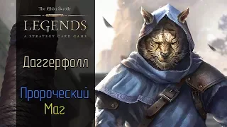 TES Legends: Даггерфолл (Prophecy Mage)