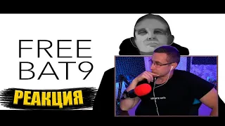 ЛИКС СМОТРИТ: ЛШПТ FREEBAT9 / ЛИКС ПРО БАНЫ НА ТВИЧЕ /  РЕАКЦИЯ ЛИКСА