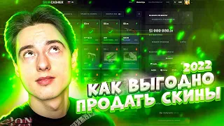 Как Продать Скины CS GO за Реальные Деньги в 2022? Проверка Skincashier