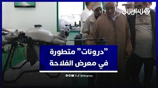 المعرض الدولي للفلاحة بمكناس يعرف بـ"درونات" متطورة في مجال الزراعة