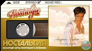 Андрей Губин — Мальчик бродяга  (Весь Альбом - 1995 год)
