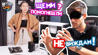 Тя сглобява за ПЪРВИ път, а той е СЛЯП! - BLIND Build #1