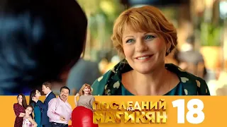 Последний из Магикян | Сезон 2 | Серия 18