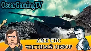AMX CDC ✮ ЧЕСТНЫЙ ОБЗОР