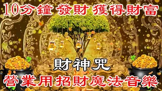 💰【財神咒】財源廣進,客來,錢來,好運旺旺來,營業用招財魔法音樂 | 10分鐘 發財 獲得財富 滿天飛舞的財富 吸引力 夢想板 | 財富音樂