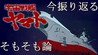【ゆっくり解説】Q：宇宙戦艦ヤマトとは？【そもそも論】｜Space Battleship Yamato in the First Place