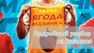 "Ягода малинка"Хабиб подробный разбор