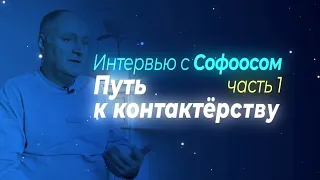 Интервью с Софоосом. часть 1. Путь к контактёрству.