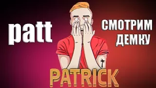 СМОТРИМ ДЕМКУ PATRICK TV | Патта зарезали?